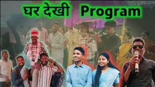 घर देखी Program🏠 ll साली जी का घर देखी Program🏠 ll Christian Wedding Program ll Rebica and Shimon
