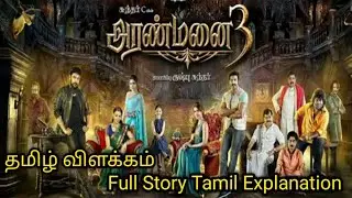 Aranmanai 3- அரண்மனை 3(2021) Full Movie Tamil Explanation | Filmy Tamil | தமிழ் விளக்கம்