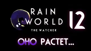 RAIN WORLD THE WATCHER | Наблюдатель ⊳ Часть XII ⊳ ОНО растет...