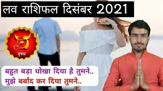 वृषभ लव राशिफल दिसंबर  2021 | taurus love life december 2021 | vrishabh love rashifal december 2021