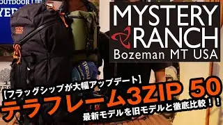 【ミステリーランチ】テラフレーム3ジップ50の最新モデルを旧モデルと徹底比較！！