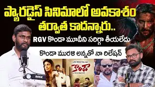 కొండా మురళి అన్నతో నా రిలేషన్ | Prashanth Karthi Intreview | ID Hungama