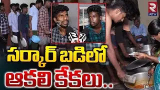 RTV Ground Report On SC & ST Govt Hostels: సర్కార్ బడిలో ఆకలి కేకలు.. | RTV