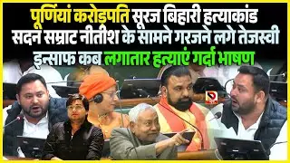 Purnia करोड़पति Suraj Bihari ह/त्याकांड सदन Samrat Nitish के सामने गरजने लगे Tejahswi इन्साफ कब