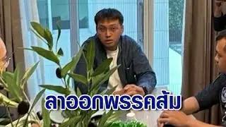 ‘รัชต์พงศ์’ ลาออกพรรคส้ม พ้นผู้สมัคร สส.อ้างคนจีนชวนลงทุนเว็บพนันปี 65 แต่ขายไปแล้ว