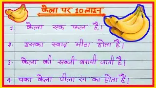 केला पर निबंध 10| Line essay on banana in hindi |Writing in English/ banana 10 line essay writing