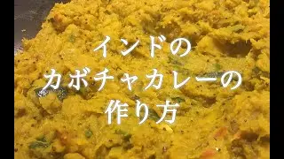 インドのカボチャカレーの作り方
