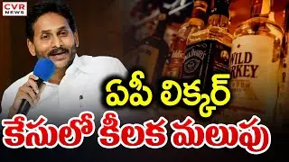 ఏపీ లిక్కర్ కేసులో కీలక మలుపు | BIG Twist In AP Liquor Scam Case | CVR News