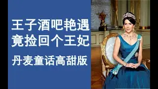 【爱情】丹麦王储妃玛丽：现实版王室高甜文，平民女孩酒吧艳遇高富帅王子
