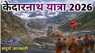 KEDARNATH YATRA 2026 FULL DETAILS | KEDARNATH YATRA REGISTRATION | KEDARNATH OPENING DATE 2026