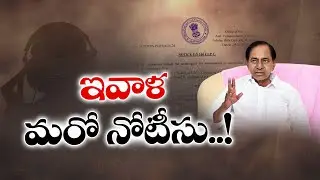 SIT May Issue Second Notice to KCR Today | Phone Tapping Case | నేడు కేసీఆర్‌కు సిట్ మరోసారి నోటీసు!