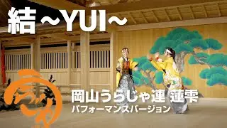 結 ~YUI~「岡山うらじゃ連 蓮雫 パフォーマンスバージョン」【うらじゃTV】