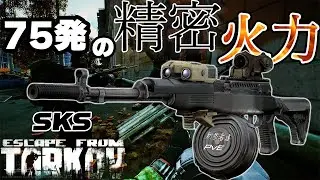 【EFT】S3 #33 SKS×ドラムマガジン＝精密射撃の暴力 圧倒的火力でねじ伏せろ！【新参者達】
