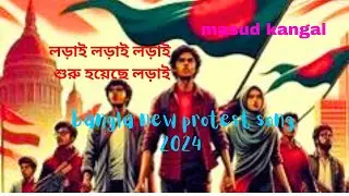loray loray loray | কোটা আন্দোলনের গান | new song |#protest songs #dhaka cholo songs