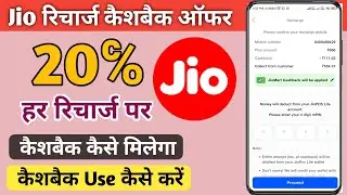 Jio Recharge 20% Cashback Offer JioMart Maha Cashback Offer 20% Earn Upto ₹200 Every Day Jio User