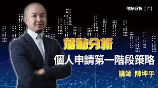 個人申請第一階段策略   落點分析直播【上】