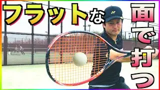 真っ直ぐ引いて真っ直ぐ打つのは実は物凄い難しいこと!?【ソフトテニス】