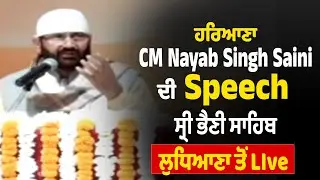 ਹਰਿਆਣਾ CM Nayab Singh Saini ਦੀ Speech, ਸ੍ਰੀ ਭੈਣੀ ਸਾਹਿਬ,ਲੁਧਿਆਣਾ ਤੋਂ LIve