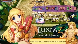 [Luniaz 루니아Z] 신화 빛의 숲Myth6 Forest of Light ルニア戦記 光の森