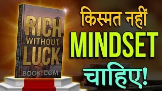 किस्मत नहीं, MINDSET चाहिए | Rich Without Luck Book Summary Hindi | अमीर बनने की सोच