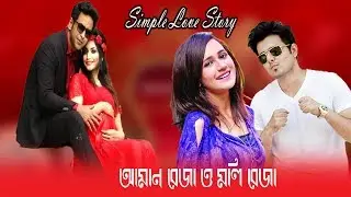 Simple Love Story-14  || Amaan Reza & Moly Reza  || ETV Entertainment