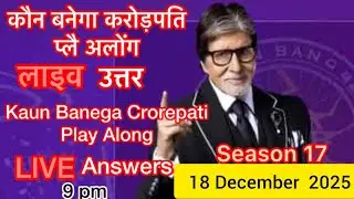 KBC PLAY ALONG LIVE Answer 18 December 2025 #kbc #kbcplayalong2025
