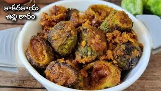 కాకరకాయ ఉల్లి కారం ఇలా తయారు చేసుకొని చూడండి | Bitter Gourd Onion Fry Recipe in Telugu