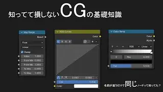 【Blender】 Map Range, RGB curve, Color Rampについての基本