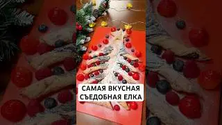 Самая вкусная съедобная елка 🌲 С праздником! #еда #рецепты #вкусно #cooking #recipe