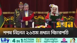 প্রধান বিচারপতি হলেন জুবায়ের রহমান চৌধুরী | Oath Ceremony | Chief Justice| Zubayer Rahman Chowdhury