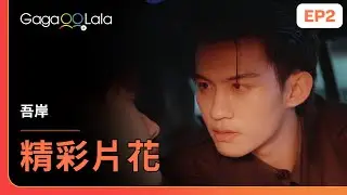 [SUB] 樊霄眼睜睜看著游書朗發春，快按捺不住了💦《吾岸 To My Shore》EP2 精彩片段︱GagaOOLala