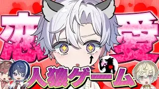 【狂人現る】恋愛ワードウルフしたら墓穴掘りまくりで大事故発生！？【ワードウルフ/くらわん】