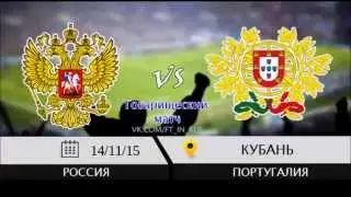 Россия 1:0 Португалия | Товарищеский матч 2015 | Обзор матча