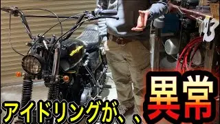 アイドリングが高すぎ？空ぶかし状態。。考えられる２つの原因紹介！【GB250クラブマン】