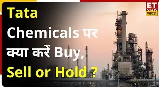 Tata Chemicals Share & BSE Midcap Stocks पर जानिए Expert की Buy, Sell & Hold पर राय