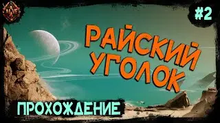 Райский уголок. Прохождение The Invincible # 2