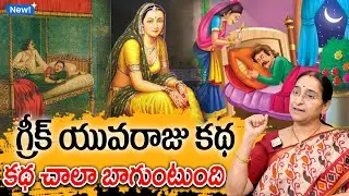 Ramaa Raavi : గ్రీక్ యువరాజు కథ | Greek King Story | Telugu Moral Stories | SumanTV Mom's
