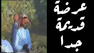 عرضة قديمة جدا