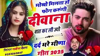 #दर्द भरे मीणा गीत 2025-26