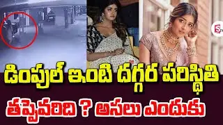 Tollywood actress Dimple Hayathi Reverse Allegations On damaging car of an DCP