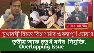 assam direct recruitment result, Overlapping Issue, Himanta biswa sarma speech