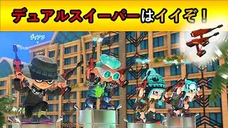 【スプラ3：fes】デュアルスイーパーでがんばるかサモラン【260112】
