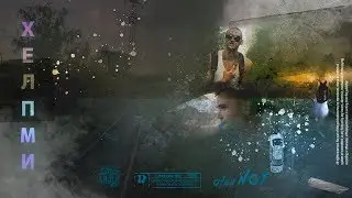 с_пЭса &times; AlexHOT - Хелп ми (Премьера клипа)
