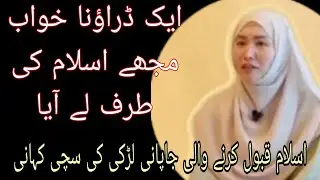 How a Japanese girl accepted ISLAM because of a nightmare. Urdu/ Hindi  very interesting story 