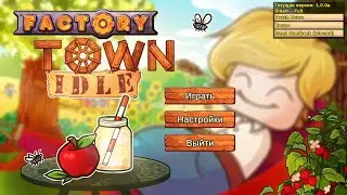 ПЕРВЫЙ ВЗГЛЯД ( Factory Town Idle )