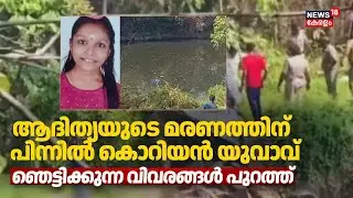 ആദിത്യയുടെ മരണത്തിന് പിന്നിൽ കൊറിയൻ യുവാവ്;  ഞെട്ടിക്കുന്ന വിവരങ്ങൾ പുറത്ത് |  Student Death
