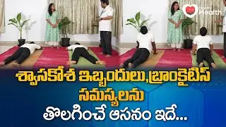 Makarasana | శ్వాసకోశ ఇబ్బందులు, బ్రాంకైటిస్ సమస్యలను తొలగించే ఆసనం ఇదే.. Addlife | TeluguOne Health
