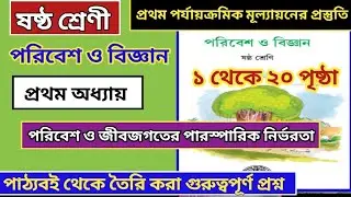 Class 6 paribesh chapter 1 all questions answers|ষষ্ঠ শ্রেণির পরিবেশ  প্রথম অধ্যায় প্রশ্ন উত্তর||