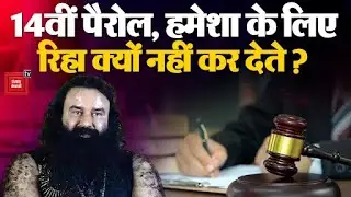 Ram Rahim Parole: पैरोल पर पैरोल, हमेशा के लिए राम रहीम को रिहा क्यों नहीं कर देते? Dera Sacha Sauda