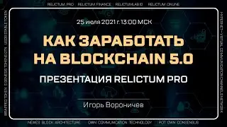 Как заработать на Blockchain 5.0. Презентация Relictum Pro